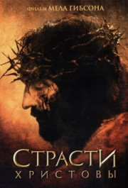Постер The Passion of the Christ